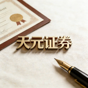 天元证券--领先配资网站专业操盘更轻松!